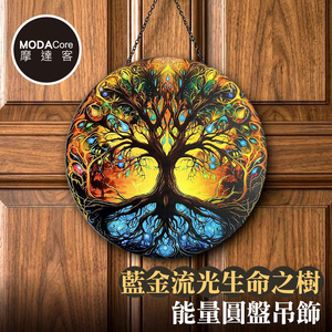 【摩達客】藍金流光生命之樹能量圓盤吊飾掛飾擺飾 時尚藝術文青療癒禮物推薦