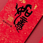 1A 2026 馬年 中式 紅包袋 吉祥如意 10張入 /包 1804, , large