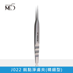 【ME5】J022 銳點淨膚夾(精細型)