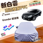 【蓋方便】新白雲（E型）台灣製高週波強化防水加厚南亞車罩《三菱》Grunder 格浪德, , large