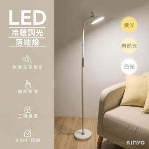 【 KINYO 】 可調亮度 調色溫 記憶調光 護眼檯燈 / 冷暖調光 LED 落地燈