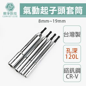台灣製造 特長深孔180L 氣動起子頭套筒 8mm~19mm 孔深120mm 六角柄 鉻釩鋼 噴砂 內六角