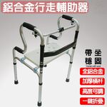 金德恩 GS MALL 八段可調式二合一行走輔助器 助步器 坐墊椅 座椅 折疊收納椅 助行器 鋁合金折疊椅 輔助椅, , large
