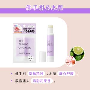 【千康購物網】【買一送一】THE PUBLIC ORGANIC精油保濕護唇膏-(佛手柑&木蘭)3.3g