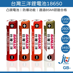 鉅玉經典｜台灣三洋18650鋰電池  凸頭電池 大容量 2200 2600 3250 3450 BSMI認證合格 GB-
