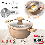 【Taste Plus】悅味元麥 瑞士科技 陶土內外不沾鍋 湯鍋 22cm/3.4L IH全對應(贈瀝水鍋蓋+蒸盤), , large