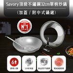 法國特福Savory頂級不鏽鋼32CM單柄炒鍋, , large