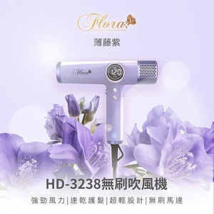 FLORA HD-3238無刷吹風機-薄藤紫