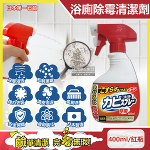 [日日好物]日本第一石鹼-浴廁免刷洗強效除霉去污除垢鹼性濃密泡沫噴霧清潔劑400ml/紅瓶(浴室牆壁,磁磚縫隙,馬桶,門窗框,橡膠墊圈全面洗淨)