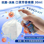 BELICA日本製 抗菌口罩噴霧 瞬間除臭 除病毒 抗菌 口罩除臭(清涼薄荷味 瞬間消臭 夏日口罩良伴), , large