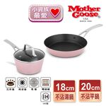 【美國MotherGoose 鵝媽媽】粉品IH導磁不沾鍋超值三件組 (不沾平底鍋20cm+湯鍋18cm+鍋蓋18cm), , large