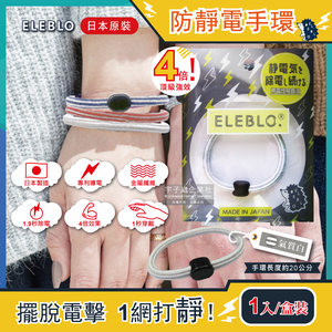 [日日好物]日本ELEBLO-頂級條紋編織防靜電手環-L號20cm(多款可選)