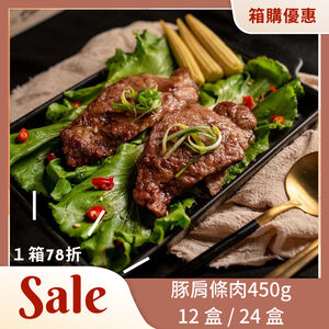 【氣炸人生】夯品團購來囉｜豚肩條肉450g*12盒