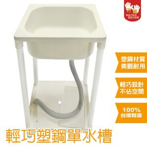 【雙手萬能】台灣製 輕巧塑鋼單水槽/洗衣水槽-牙色