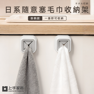 【上手家居】日系毛巾塞 白色(抹布架/毛巾夾/抹布掛架/抹布收納/毛巾收納/抹布夾/毛巾掛勾/抹布塞/毛巾收納塞)