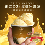 【榴槤大哥 D.MasKing】D24 榴槤意式冰淇淋 140ml x1, , large