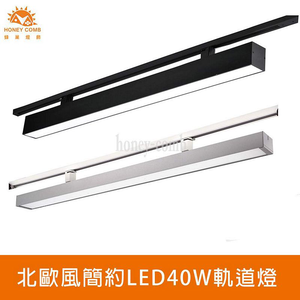 [Honey Comb]北歐風簡約LED40W軌道燈 黑色．自然光(V2027CN)