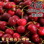 【一等鮮】美國西北9.5Row櫻桃禮盒4盒(1公斤/盒〉免運, , large