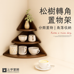 【上手家居】松樹轉角置物架-胡桃木(三角置物架/角落置物架/小置物架/轉角收納架/牆角置物架), , large