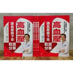 《南門書局》高血壓讓血壓降下來乾貨分享~含運只要210元, , large