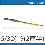 鉅玉經典｜六角白鐵起子鑽頭 YJCS-5/32(4MM), , large