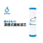 【麗水生活】 G1溝槽式纖維濾芯 5微米PP 溝槽式纖維濾材 飲水機 淨水器 過濾器 濾心, , large