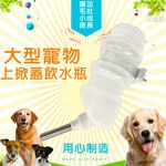 金德恩 GS MALL 美國製造 1320cc 寵物掀蓋式飲水瓶 寵物用品 上掀蓋飲水瓶 飲水瓶 飲水器 寵物 LIXIT, , large