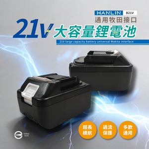 [HANLIN]-B21V 電動工具21V大容量鋰電池 BSMI合格 牧田接口 認證電池 大容量 鋰電池 電池通用 電動配件 鋰電工具