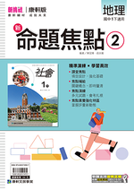 <學霸書城>康軒命焦地理2, , large