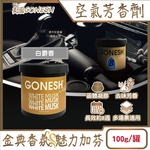 [日日好物]美國GONESH-室內車用香氛固體凝膠消臭放置型空氣芳香劑100g/罐-白麝香(靜置型薰香膏,免安裝車載香水,居家空間擴香,除皮革食物異味,長效約8週), , large