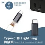 Type-C 轉 Lightning 轉接頭 (2入) Type-C (公) 轉 Lightning 8pin (母), , large