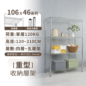 【KIWISH】106X46系列層架 四/五層 收納架 置物架 鐵力士架 波浪架 收納櫃 架子 鐵架 層架