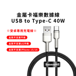 【BASEUS】Not available for iPhone 40W Cafule Series Metal Data Cable USB to Type-C 100cm dark green Color, , large