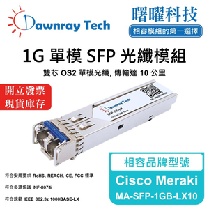【曙曜】Cisco Meraki MA-SFP-1GB-LX10 相容 光纖模組 光纖收發模組 SFP模組 mini-GBIC 1G 單模雙芯 LC 10 公里 熱插拔 1310nm 3.3V 單電壓 DDM/DOM
