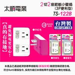 Tyson太順電業 台灣製 2切2座 3孔壁插【現貨】分接插座 轉接插頭 插頭 122B 安全防火 三轉二插頭 壁插, , large