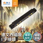 DanceLight舞光 達文西 磁吸 I字接頭 磁吸式 排燈 軌道燈 投射燈, , large