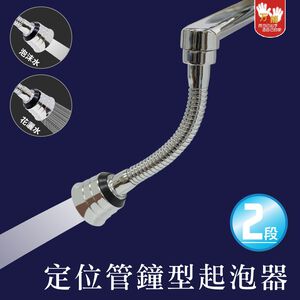 【雙手萬能】360度萬向兩段出水起泡器 (柔水器/延伸器/沖洗器/增壓水柱)