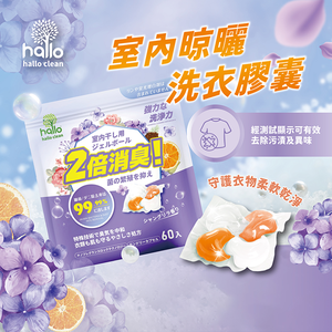 【Universo Mart】Hallo clean 室內晾曬洗衣膠囊60入(2包組)