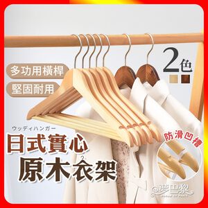 [夢巴黎]  實木衣架 10支組 無痕衣架 防滑衣架 木頭衣架 木衣架 大衣架 木質衣架 衣架 衣夾 曬衣架 晾衣架 毛衣衣架