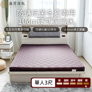 台灣製【藤原傢俬】冬夏兩用護背防螨抗菌10 cm彈簧床墊-硬