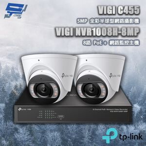 TP-LINK昌運監視器組合 VIGI NVR1008H-8MP 8路主機+VIGI C455 5MP半球網路攝影機*2