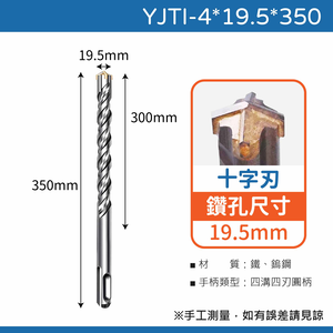 鉅玉經典｜ 四溝水泥鑽尾一字刃  YJTI-19.5*353