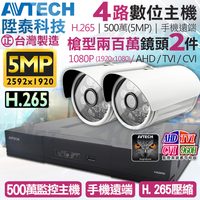 【帝網KingNet】AVTECH 4路2支監控套餐 1080P 5MP 500萬 H.265 臺灣製 手機遠端 陞泰科技