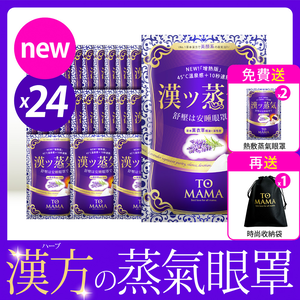 [LS] TOMAMA｜漢方蒸氣眼罩 (24片)