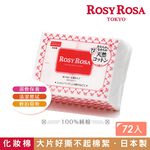 【千康購物網】ROSY ROSA 超柔化妝棉(純棉) 72入 日本製, , large
