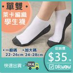 【現貨】MIT台灣製 萊卡細針編織學生襪-短襪 船襪 P280, , large