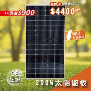 【iSOLAR】200W太陽能板 單晶矽