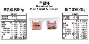 [茉莉芝]綜合果乾鮮乳優格早餐杯 - 110g*3入