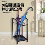 GS MALL 台灣製造 9格圓弧鐵管雨傘架 傘桶 置物傘架 收納傘架 傘架 落地傘架 瀝水傘架 9格傘架, , large
