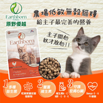 【拉拉寵物小舖】Earthborn 原野優越 農場雞配方5.6公斤 貓飼料 低敏 無穀 天然糧, , large